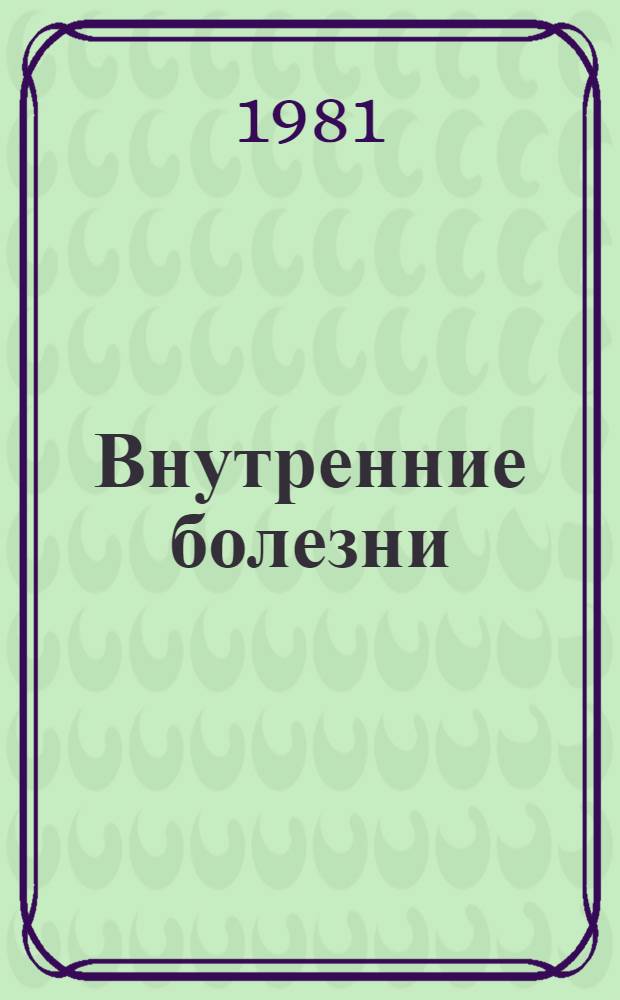Внутренние болезни : Учебник для мед. ин-тов