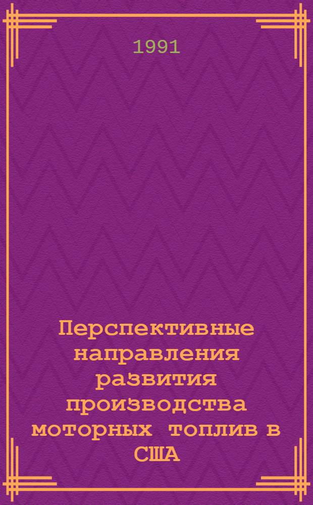 Перспективные направления развития производства моторных топлив в США : Конъюнктур.-аналит. обзор