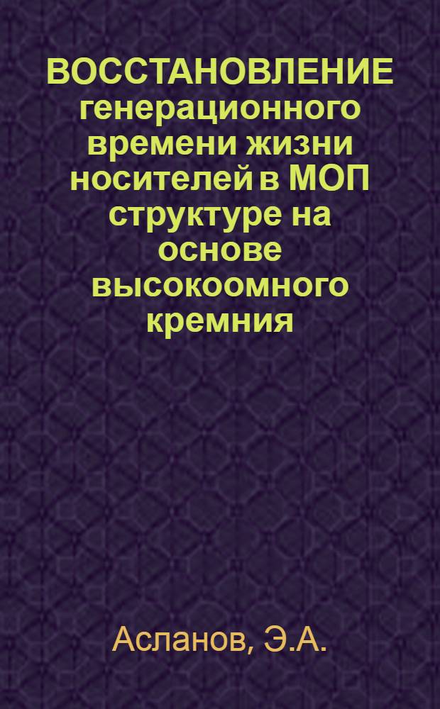 ВОССТАНОВЛЕНИЕ генерационного времени жизни носителей в МОП структуре на основе высокоомного кремния