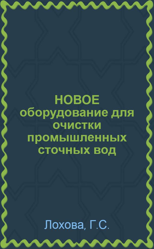 НОВОЕ оборудование для очистки промышленных сточных вод : Обзор