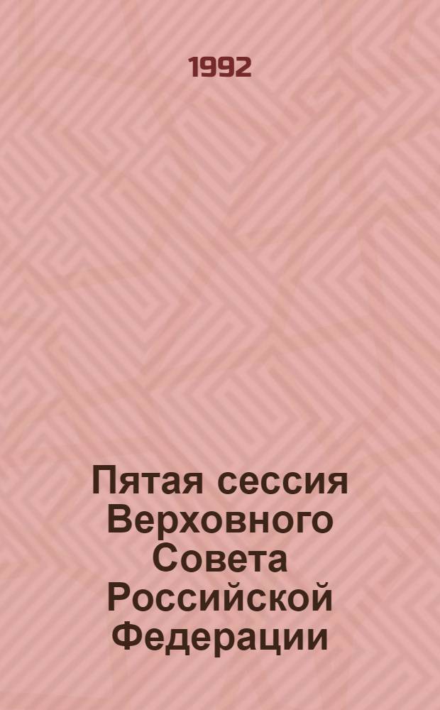 Пятая сессия Верховного Совета Российской Федерации : Бюл. ... совмест. заседния Совета Республики и Совета Национальностей ... ... № 17 ... 12 ноября 1992 года