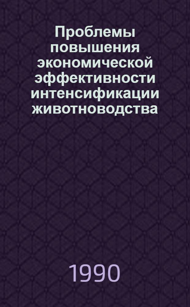 Проблемы повышения экономической эффективности интенсификации животноводства : [В 3 ч.]. Ч. 3