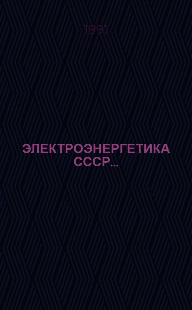 ЭЛЕКТРОЭНЕРГЕТИКА СССР... : Крат. стат. обзор