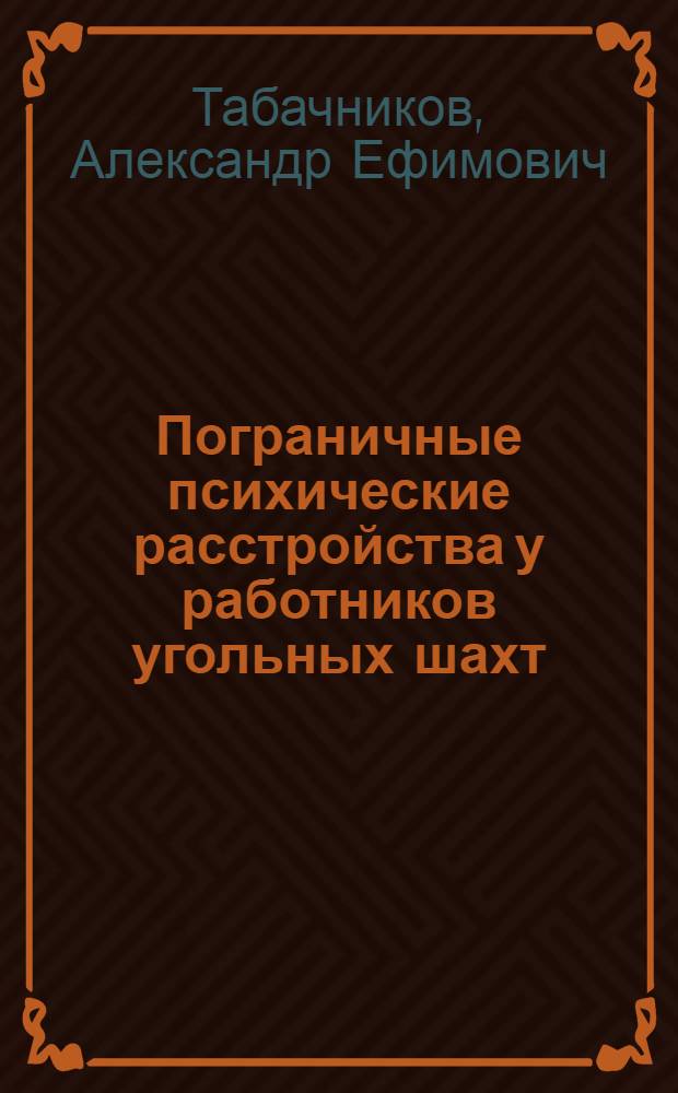 Пограничные психические расстройства у работников угольных шахт : (Клинико-эпидемиол. аспект) : Автореф. дис. на соиск. учен. степ. канд. мед. наук : (14.00.18)