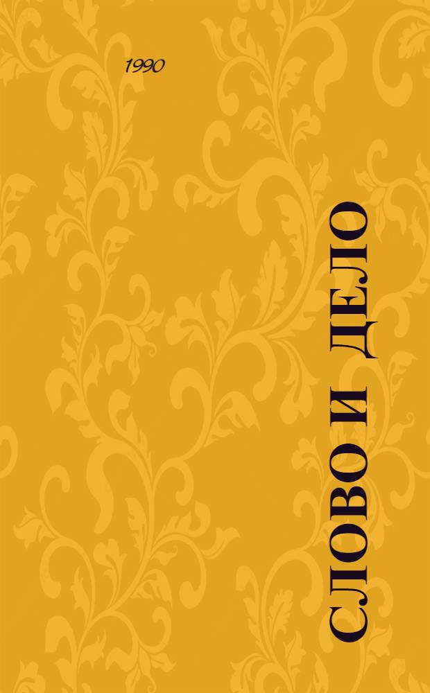 Слово и дело : Роман-хроника времен Анны Иоанновны : В 2 кн.