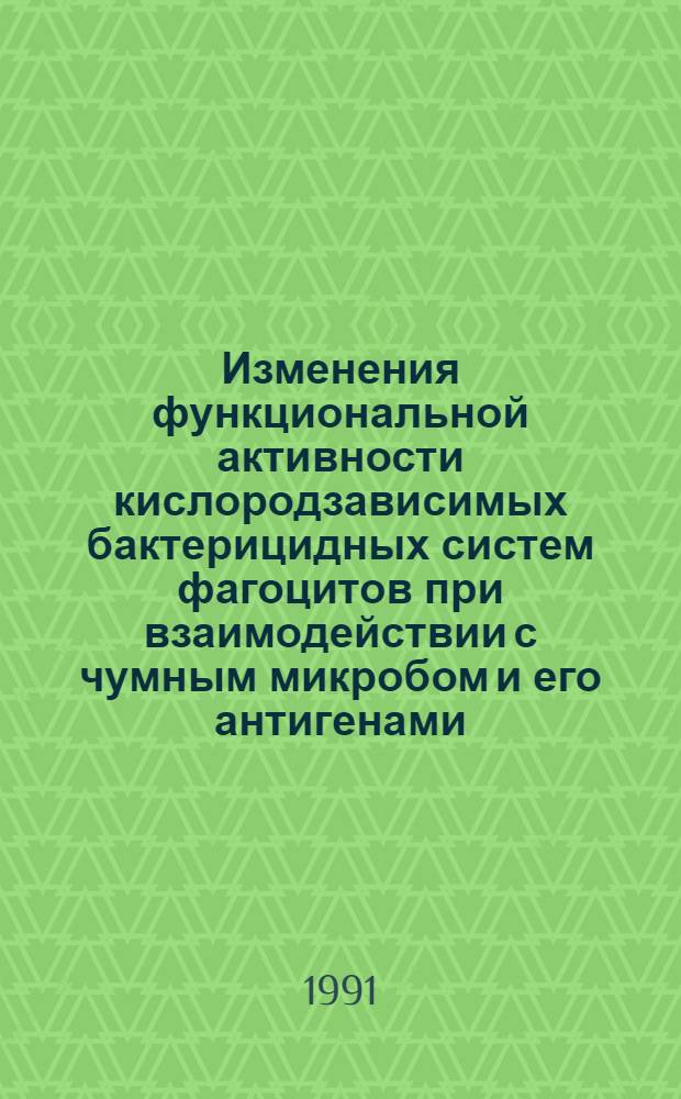 Изменения функциональной активности кислородзависимых бактерицидных систем фагоцитов при взаимодействии с чумным микробом и его антигенами : Автореф. дис. на соиск. учен. степ. канд. мед. наук : (14.00.35)