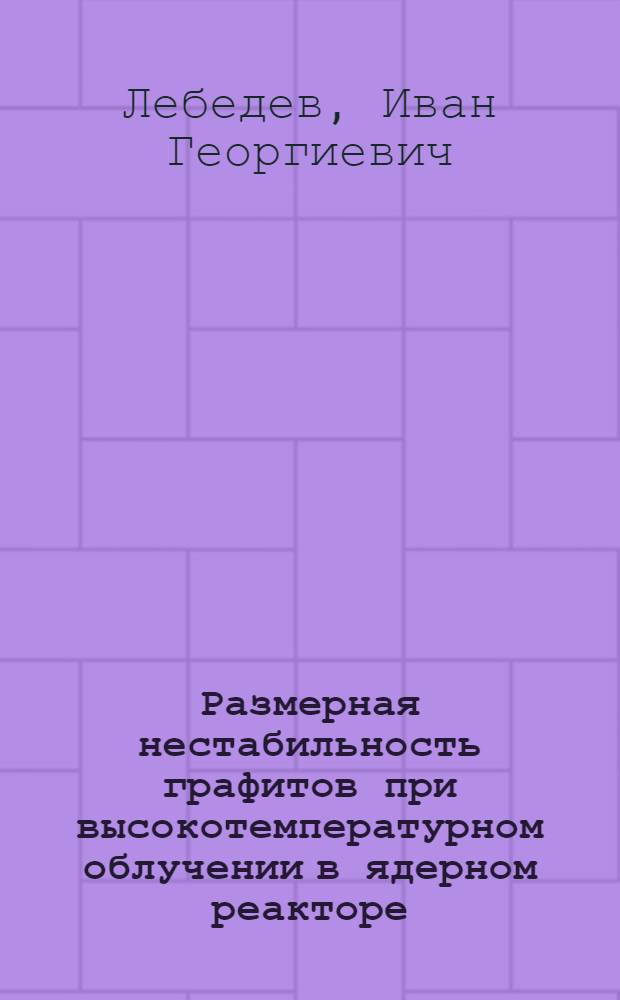 Размерная нестабильность графитов при высокотемпературном облучении в ядерном реакторе