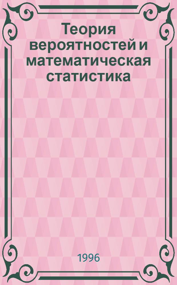 Теория вероятностей и математическая статистика : [В 2 ч.]. [Ч. 1]
