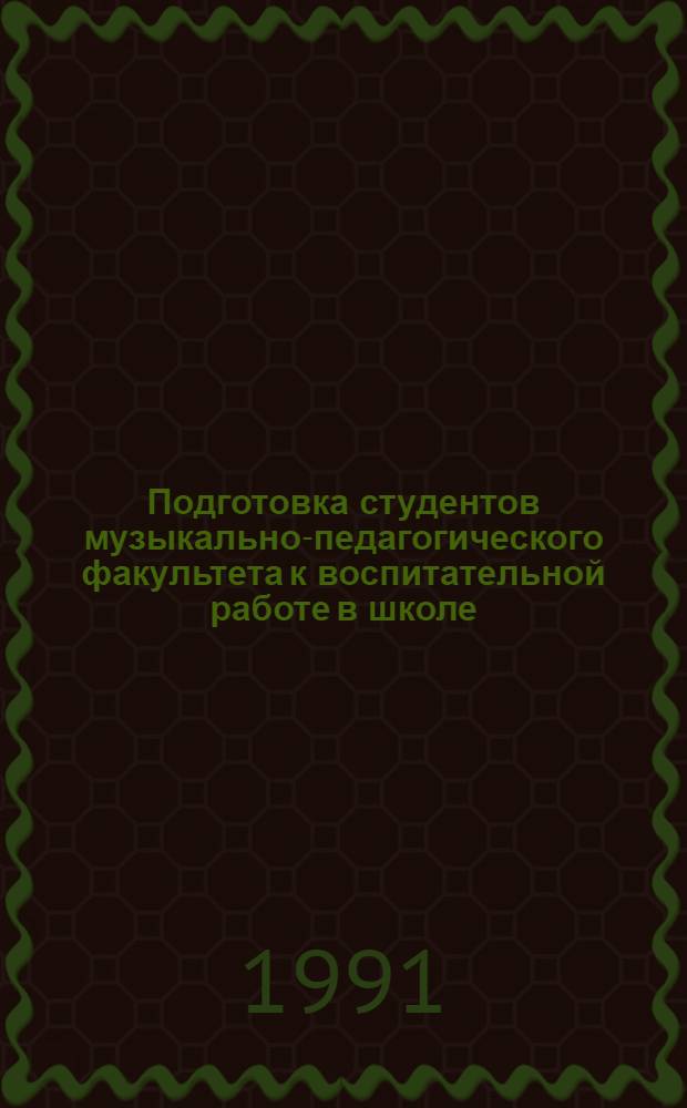 Подготовка студентов музыкально-педагогического факультета к воспитательной работе в школе : Автореф. дис. на соиск. учен. степ. канд. пед. наук : (13.00.01)