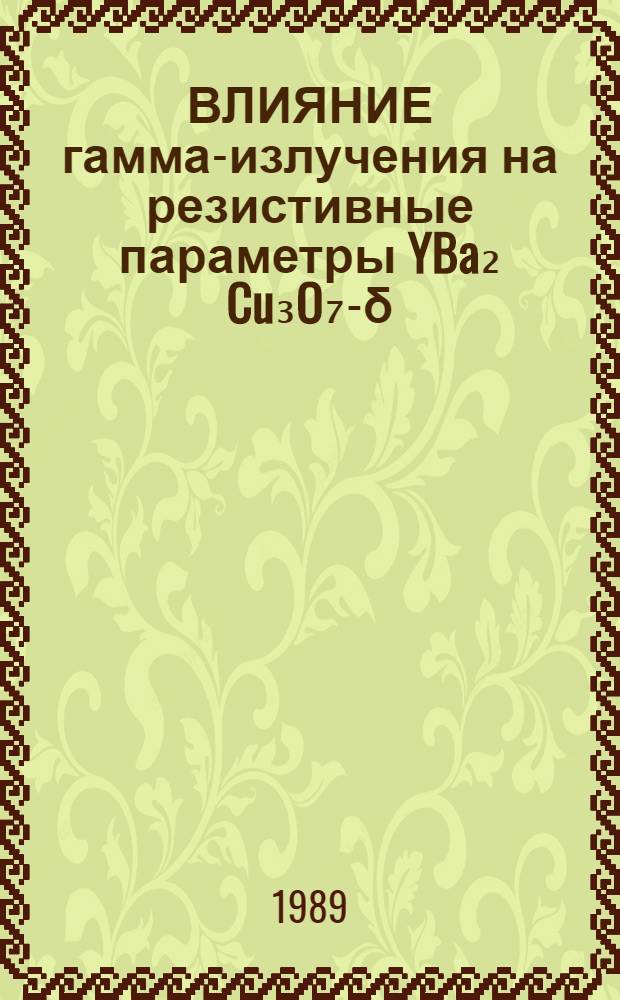 ВЛИЯНИЕ гамма-излучения на резистивные параметры YBa₂ Cu₃O₇-δ