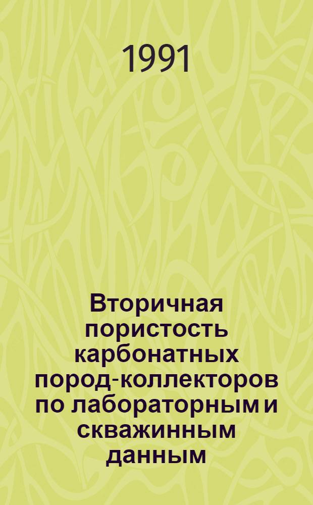 Вторичная пористость карбонатных пород-коллекторов по лабораторным и скважинным данным