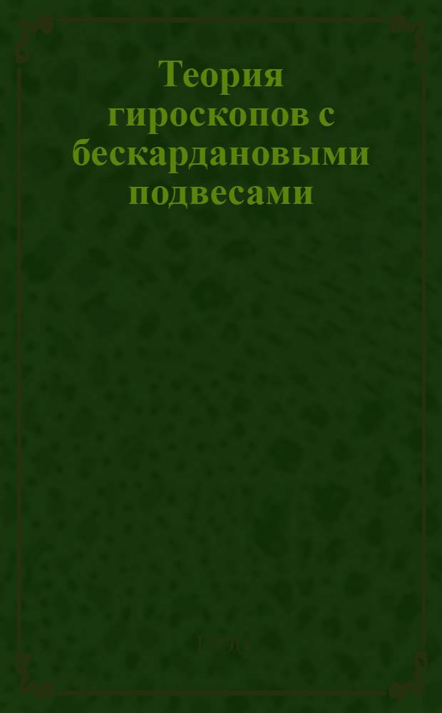 Теория гироскопов с бескардановыми подвесами : Учеб. пособие