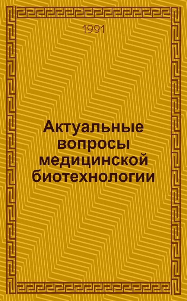 Актуальные вопросы медицинской биотехнологии : Материалы науч. конф., посвящ. 85-летию Том. НИИ вакцин и сывороток НПО "Вирион". Ч. 1