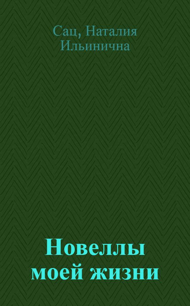 Новеллы моей жизни : В 2 кн.