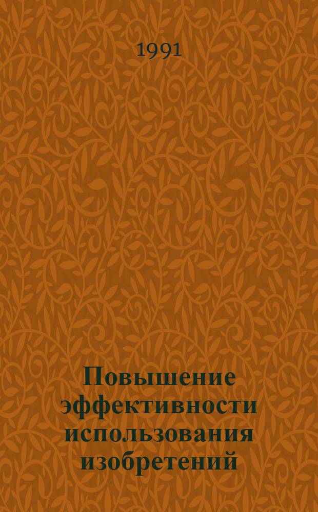 Повышение эффективности использования изобретений : Автореф. дис. на соиск. учен. степ. канд. экон. наук : (08.00.05)