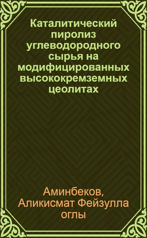 Каталитический пиролиз углеводородного сырья на модифицированных высококремземных цеолитах : Автореф. дис. на соиск. учен. степ. к. х. н