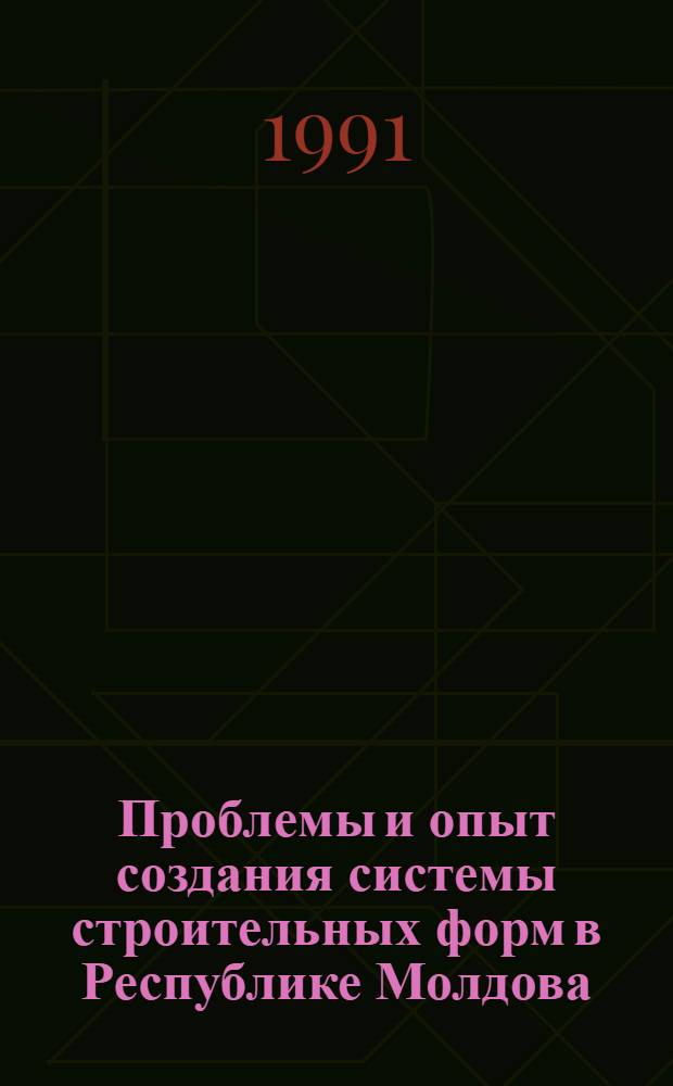 Проблемы и опыт создания системы строительных форм в Республике Молдова