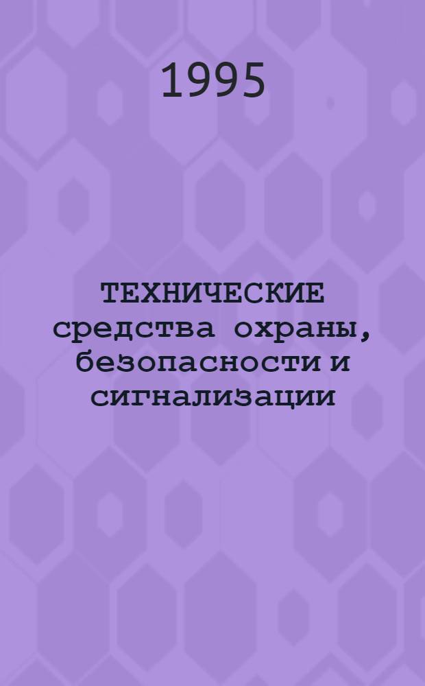 ТЕХНИЧЕСКИЕ средства охраны, безопасности и сигнализации : Справ. Вып. 9 : Телевизионные, оптические системы охраны и наблюдения