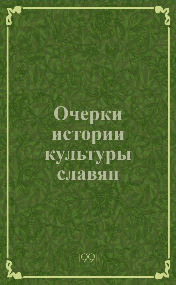 Очерки истории культуры славян : Проспект восьмитомного международного издания под эгидой ЮНЕСКО