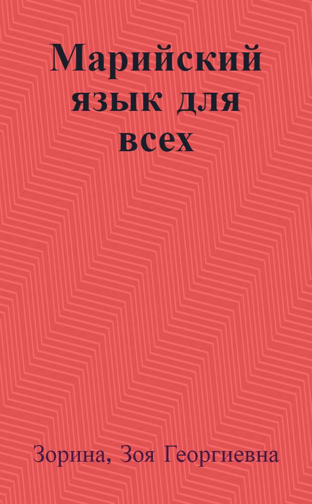 Марийский язык для всех
