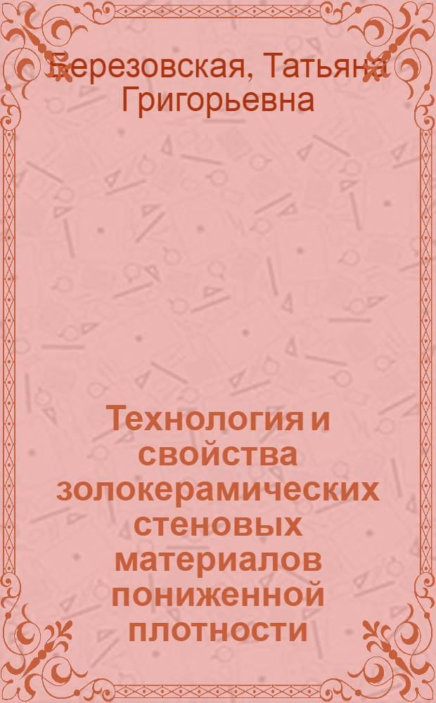 Технология и свойства золокерамических стеновых материалов пониженной плотности : Автореф. дис. на соиск. учен. степ. канд. техн. наук : (05.17.11)