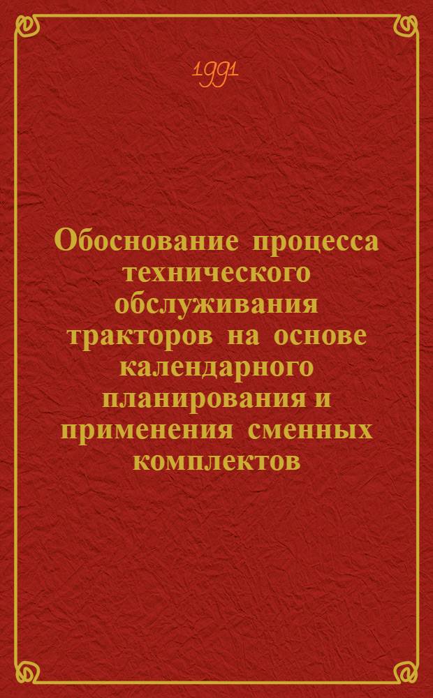 Обоснование процесса технического обслуживания тракторов на основе календарного планирования и применения сменных комплектов : (На прим. тракторов "Кировец") : Автореф. дис. на соиск. учен. степ. канд. техн. наук : (05.20.03)
