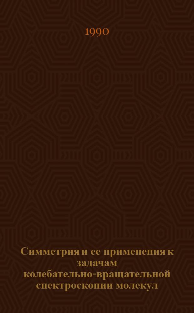 Симметрия и ее применения к задачам колебательно-вращательной спектроскопии молекул : [В 2 ч.]. Ч. 2