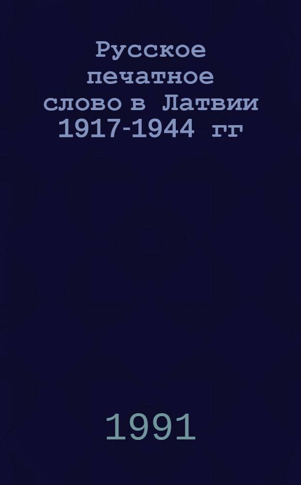 Русское печатное слово в Латвии 1917-1944 гг : Биобиблиогр. справочник. Ч. 4 : Ро-Я