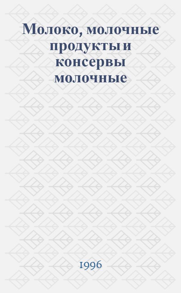 Молоко, молочные продукты и консервы молочные : Техн. условия [Сб.]. Ч. 2