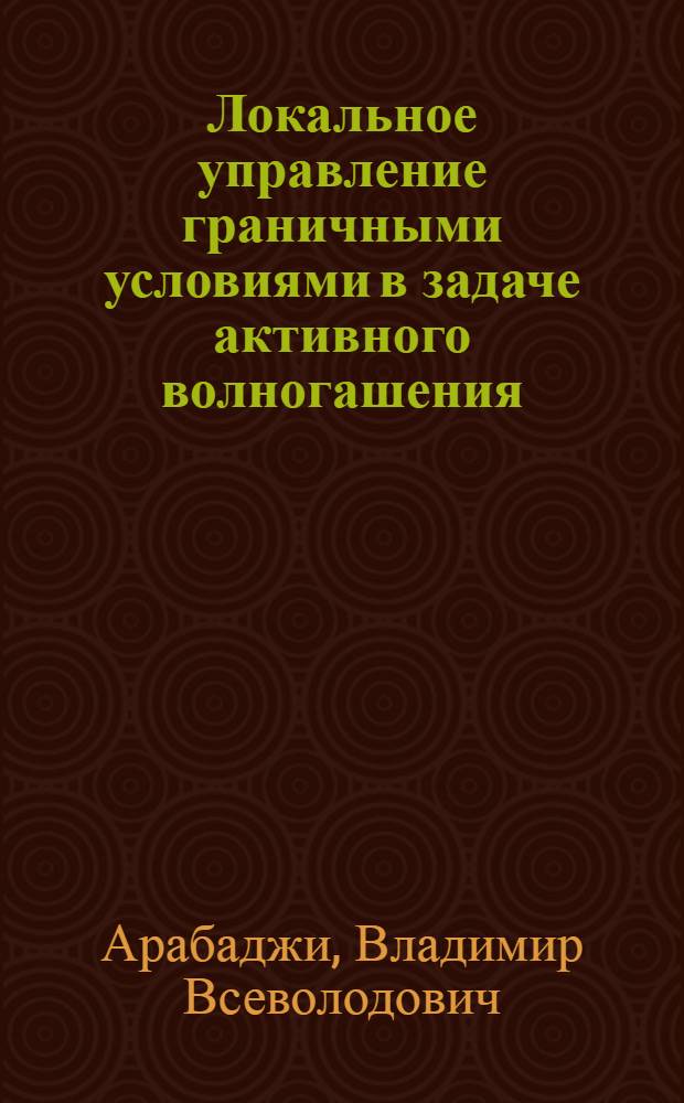 Локальное управление граничными условиями в задаче активного волногашения