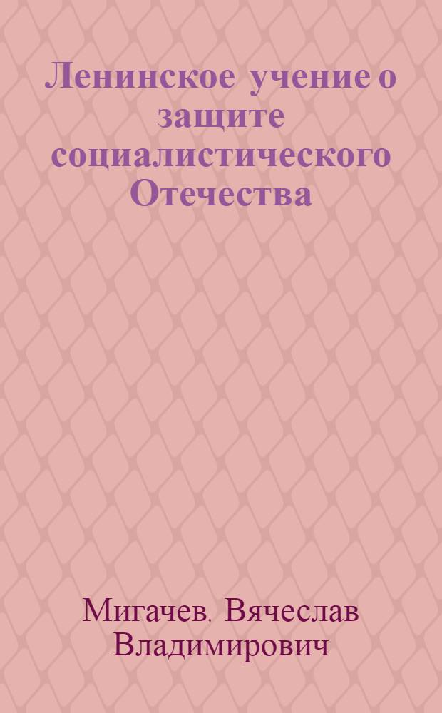 Ленинское учение о защите социалистического Отечества : (Развитие и практика реализации в 70-е гг.) : Автореф. дис. на соиск. учен. степ. канд. ист. наук : (07.00.01)