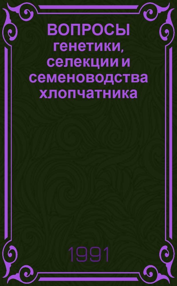 ВОПРОСЫ генетики, селекции и семеноводства хлопчатника : Сб. ст.