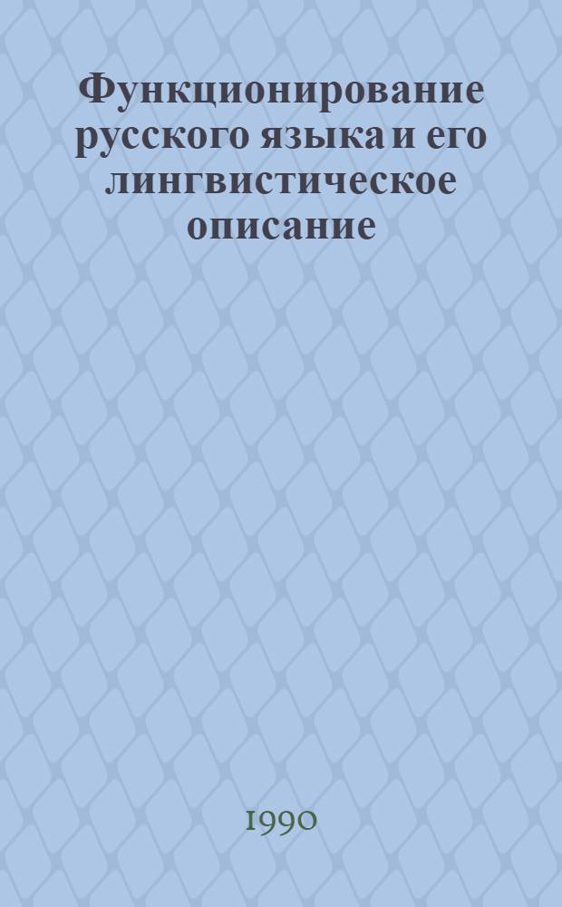 Функционирование русского языка и его лингвистическое описание : Пленар. докл