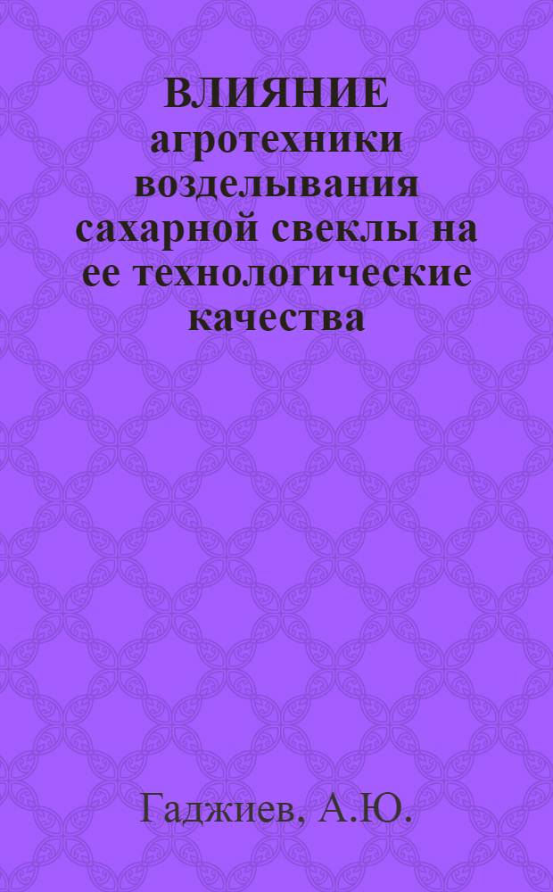 ВЛИЯНИЕ агротехники возделывания сахарной свеклы на ее технологические качества