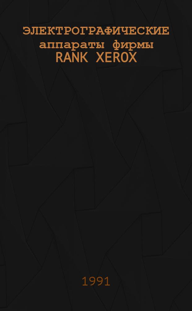ЭЛЕКТРОГРАФИЧЕСКИЕ аппараты фирмы RANK XEROX : Обзор