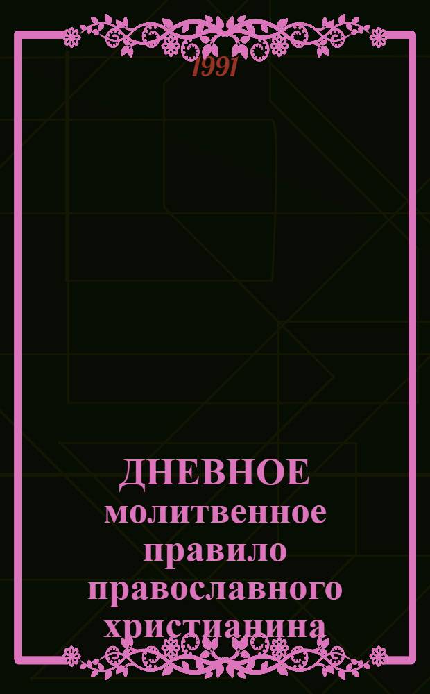 ДНЕВНОЕ молитвенное правило православного христианина