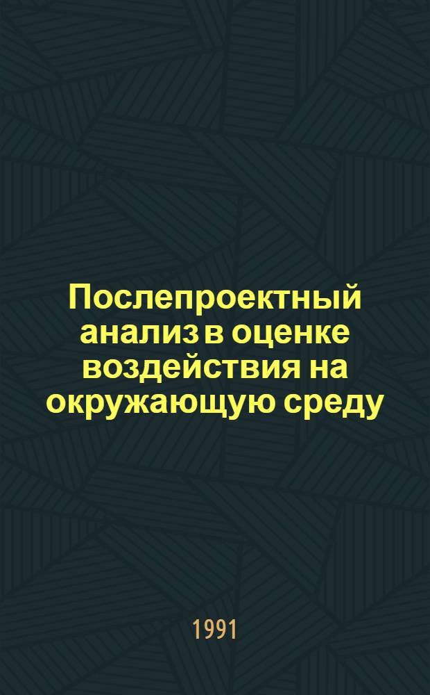 Послепроектный анализ в оценке воздействия на окружающую среду : Докл. подгот. целевой группой по оценке воздействия на окружающую среду под руководством Канады