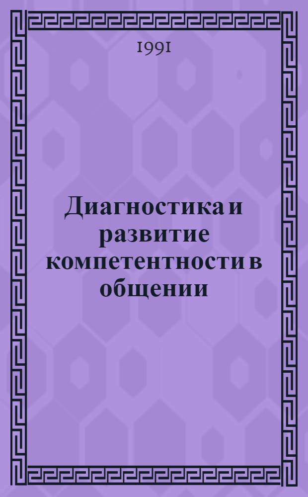 Диагностика и развитие компетентности в общении : Практ. пособие