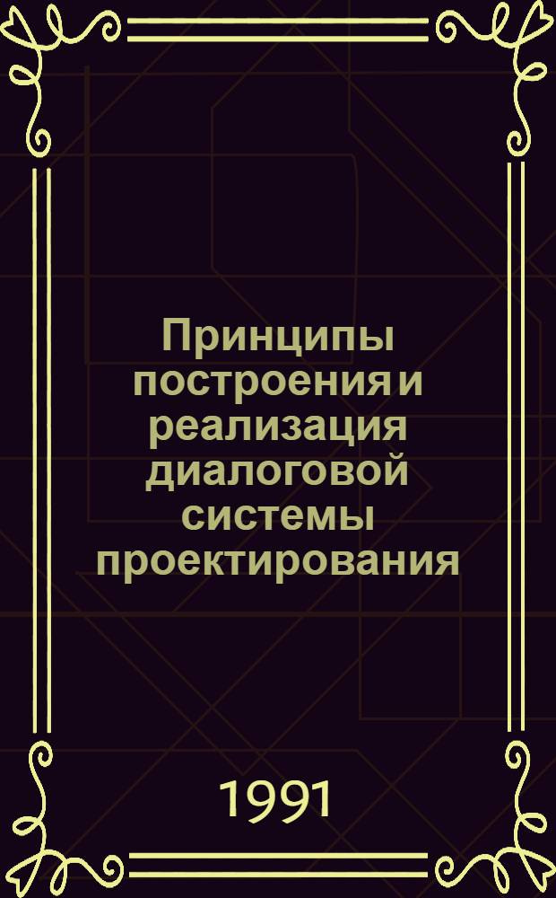 Принципы построения и реализация диалоговой системы проектирования : Автореф. дис. на соиск. учен. степ. канд. физ.-мат. наук : (05.13.18)