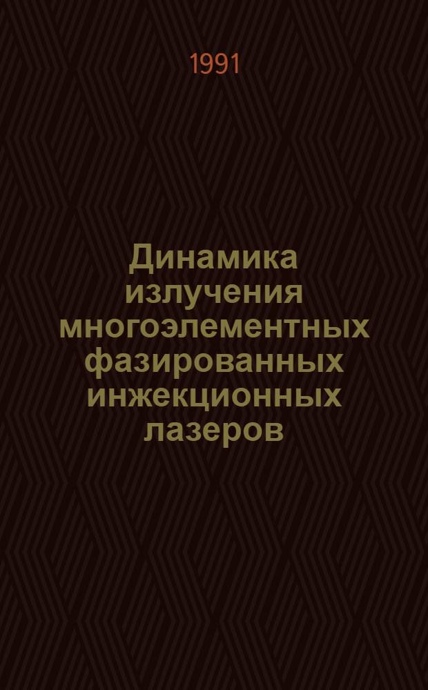 Динамика излучения многоэлементных фазированных инжекционных лазеров : Автореф. дис. на соиск. учен. степ. канд. физ.-мат. наук : (01.04.03)