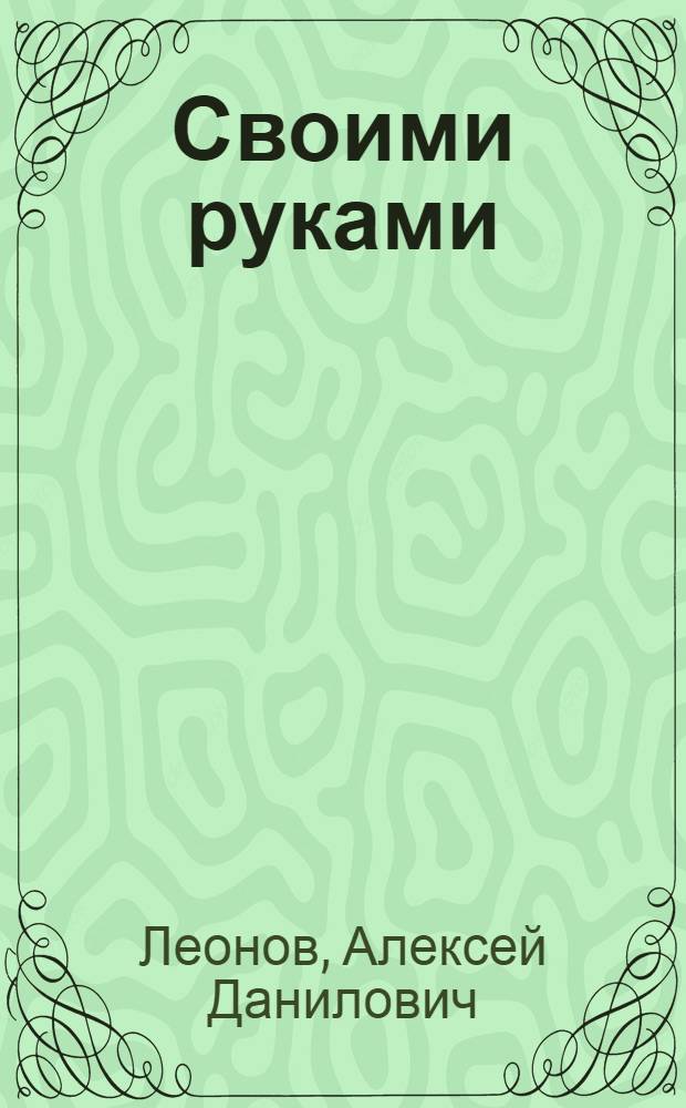 Своими руками : Рассказы и повесть : Для мл. шк. возраста