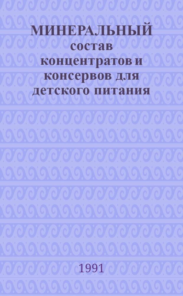 МИНЕРАЛЬНЫЙ состав концентратов и консервов для детского питания