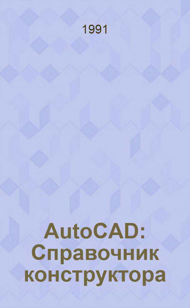 AutoCAD : Справочник конструктора