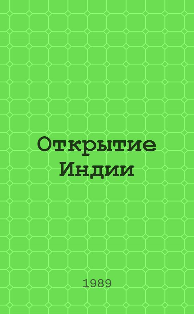 Открытие Индии : [В 2 кн. Пер. с англ.]. Кн. 2