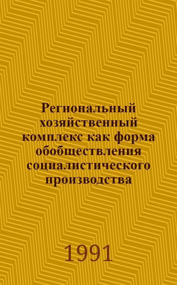 Региональный хозяйственный комплекс как форма обобществления социалистического производства : Автореф. дис. на соиск. учен. степ. канд. экон. наук : (08.00.01)