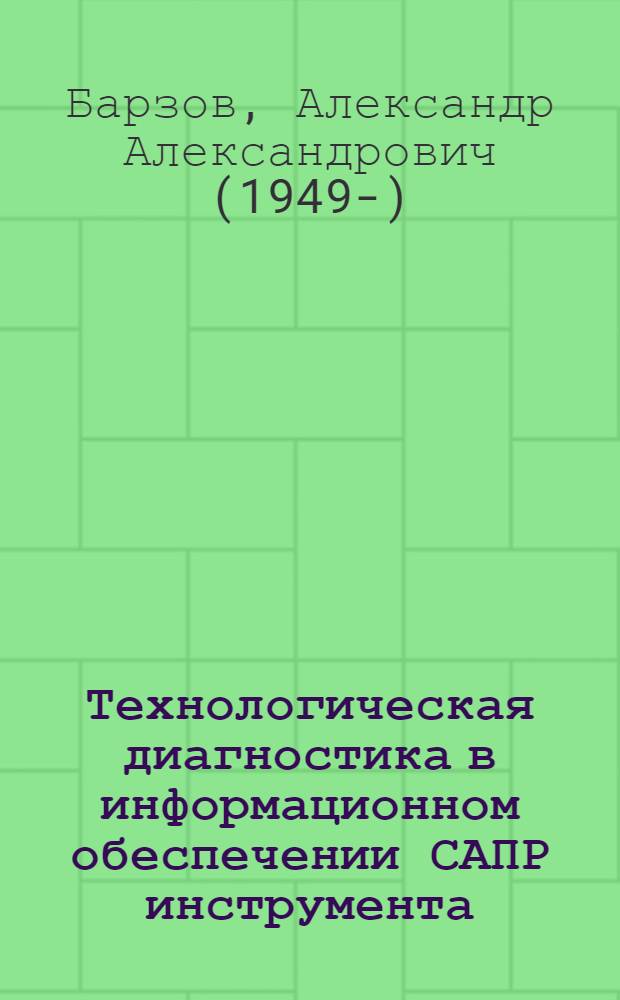 Технологическая диагностика в информационном обеспечении САПР инструмента : Учеб. пособие для слушателей заоч. курсов повышения квалификации ИТР по САПР режущего инструмента