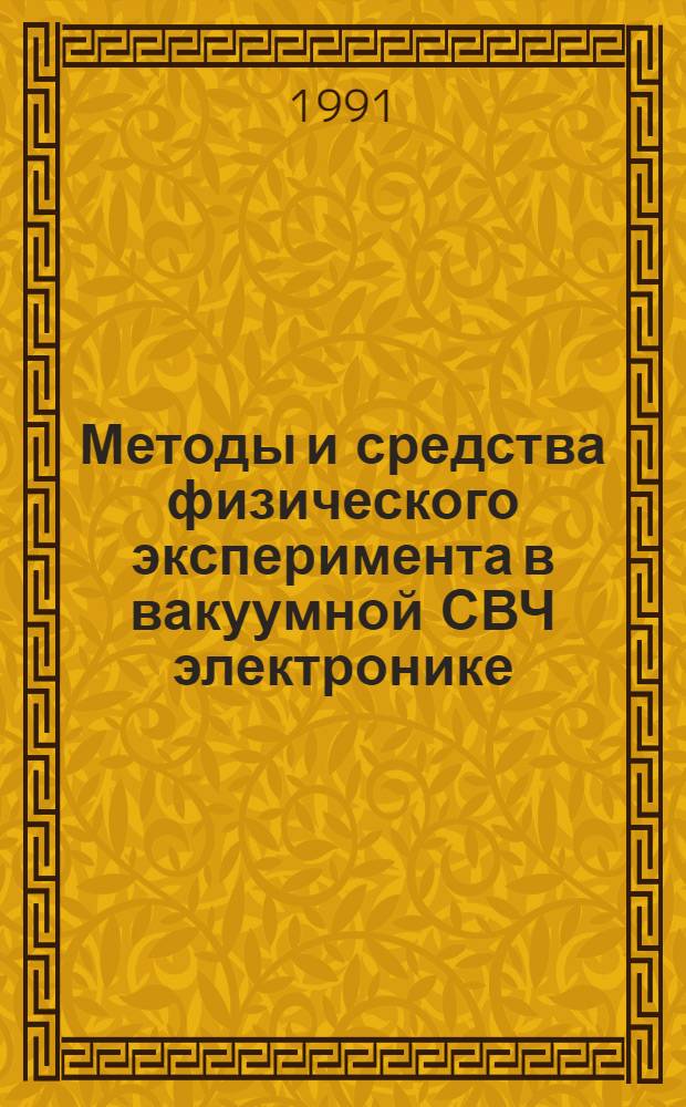 Методы и средства физического эксперимента в вакуумной СВЧ электронике