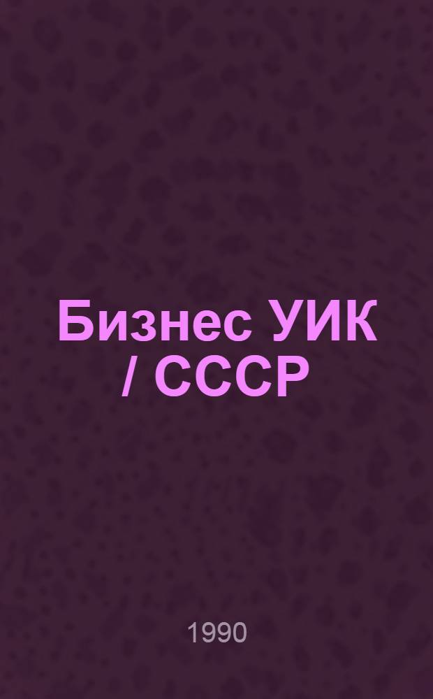 Бизнес УИК / СССР = Business Week / USSR