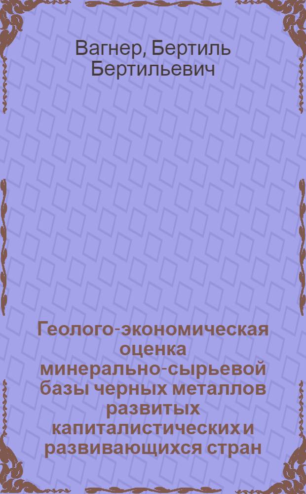 Геолого-экономическая оценка минерально-сырьевой базы черных металлов развитых капиталистических и развивающихся стран