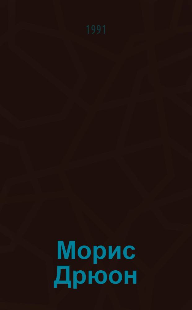 Морис Дрюон : [Романы Пер. с фр. Т. 3 : Французская волчица ; Лилия и лев ; Когда король губит Францию